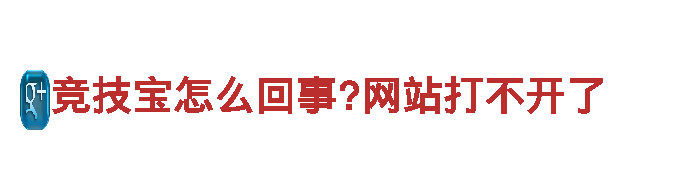 竞技宝怎么回事?网站打不开了-综合文具供应商